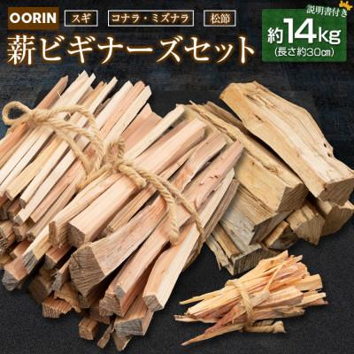 ふるさと納税 北広島町 OORIN 薪 ビギナーズセット 約14kg 説明書付き