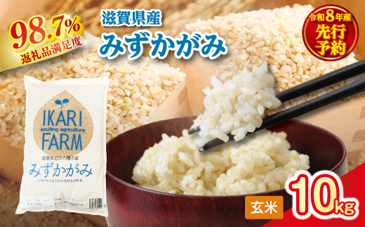 【新米　先行予約】令和8年産冷めても美味しいあっさりとした味わい「みずかがみ」玄米【10kg（5kg×2袋）】【C079W】