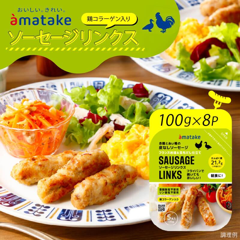 【ふるさと納税】アマタケ ソーセージリンクス 5本入×8P タンパク質 簡単調理 ヘルシー レンチン 惣菜 冷凍 時短