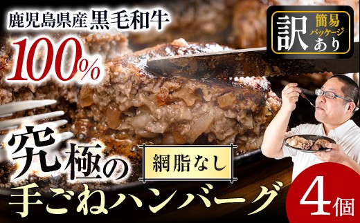 i1080-B ＜訳あり＞(網脂なし)鹿児島県産！黒毛和牛の究極の手ごねハンバーグ(100g×4個) 訳あり ハンバーグ 牛肉 黒毛和牛 牛肉100％ 国産 冷凍配送 おかず小分け 手ごねハンバーグ 安心安全 簡単調理  4個 網脂なし 【スーパーよしだ】