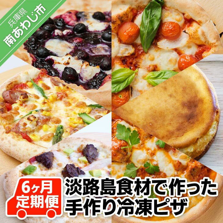 【ふるさと納税】「6ヶ月定期便」淡路島食材で作った手作り冷凍ピザ