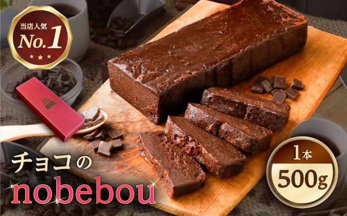 ケーキ 【冷凍】 ガトーショコラ チョコのnobebou 500g×1本 広島県福山市/おいしい約束株式会社 チョコ チョコレート チョコレートケーキ スイーツ デザート お菓子 ギフト お取り寄せ [BAAO001]