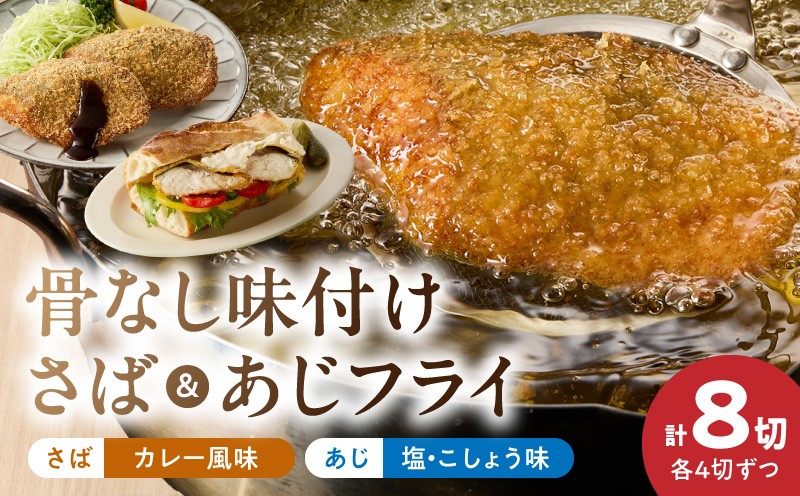 
                  G7370_ 骨なし 味付け さばフライ あじフライ 各 4切 カレー風味 塩こしょう味 骨取り さば あじ マイルド 冷凍 急速凍結 フライ 揚げ物 お惣菜 おかず お弁当 サクサク 簡単 便利 お取り寄せ お取り寄せグルメ 和歌山県 湯浅町 送料無料
                