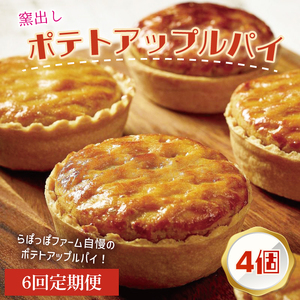 【6ヶ月定期便】らぽっぽファーム【工場直送】窯出しポテトアップルパイ（4個入）|りんごパイ 焼き菓子ギフト さつまいもスイーツ ご褒美 お菓子 内祝 健康 おやつ）CQ-77）