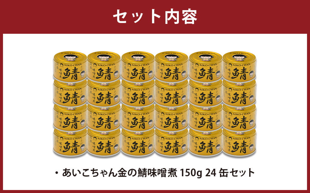 あいこちゃん金の鯖味噌煮150g 24缶セット