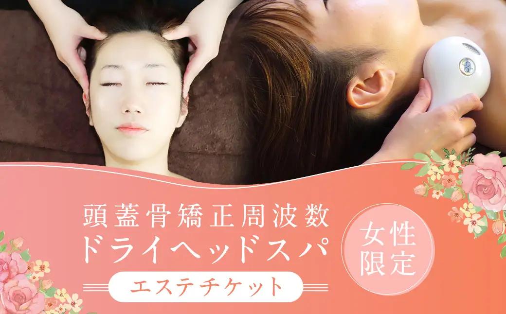 頭蓋骨矯正 周波数ドライヘッドスパ 【女性限定】 エステ チケット 長崎