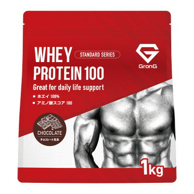 【ふるさと納税】グロング ホエイプロテイン スタンダード ビタミン11種配合 チョコレート風味 1kg【1608454】