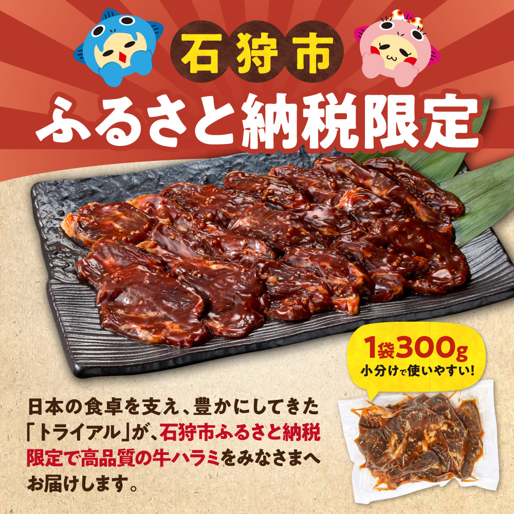 味付け牛ハラミ 600g | トライアル 牛肉 ハラミ 味付き醤油 北海道 石狩市 