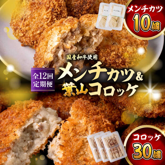 【ふるさと納税】【全12回定期便】コロッケ(10個入)×3Pメンチ(5個)×2P／ 葉山町 コロッケ メンチカツ 揚げ物 冷凍 小分け おやつ おかず 惣菜 老舗 ころっけ 定期 定期便　【有限会社葉山旭屋牛肉店】[ASAP079]