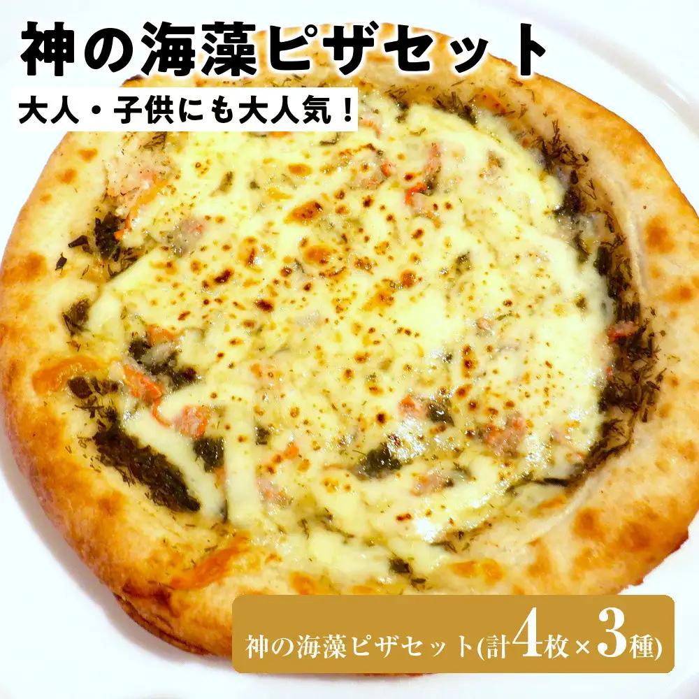 神の海藻ピザセット(計4枚×3種)