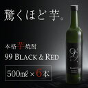 【ふるさと納税】本格芋焼酎 99 BLACK＆RED (500ml×6本) 焼酎 芋焼酎 酒 ロック 水割り お湯割り 芋 紅芋 水 ミネラルウォーター 温泉水 飲む温泉水 シリカ 飲料 温泉水99【エスオーシー】D4-0837