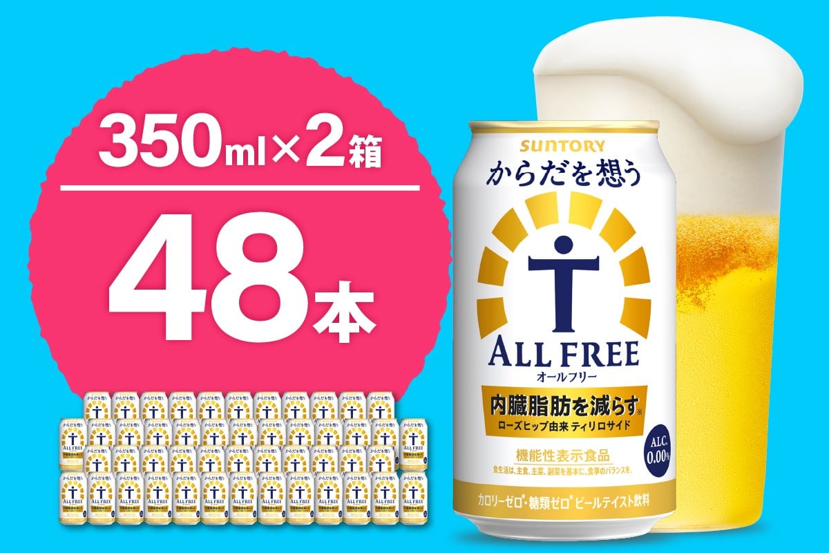 
                  【2箱セット】ノンアルコール サントリー からだを想う オールフリー (機能性表示食品) 350ml×24本 (2箱)〈天然水のビール工場〉 群馬 ノンアルコール ビール 送料無料 ノンアル ギフト 贈り物 プレゼント 人気 おすすめ 家飲み バーベキュー キャンプ ソロキャン アウトドア 休肝日 ※沖縄・離島配送不可 
                