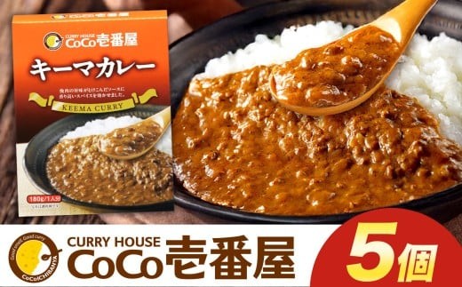 ココイチ レトルト カレーKセット（ キーマカレー5個）｜CoCo壱番屋 常温保存 非常食 簡単 時短