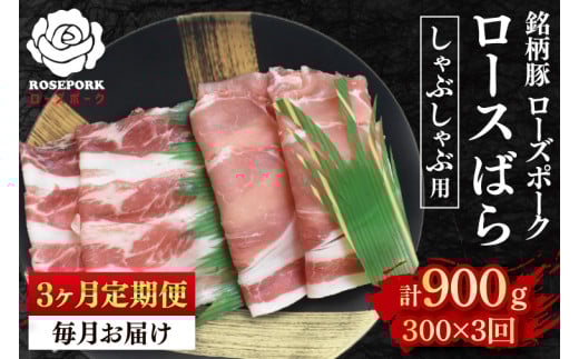 【3ヶ月定期便】【ローズポーク】しゃぶしゃぶ用300g（ロース150g・ばら150g） 冷凍  豚肉 ブランド豚 茨城県 水戸市 食べ比べ セット商品 国産（EK-40_1）