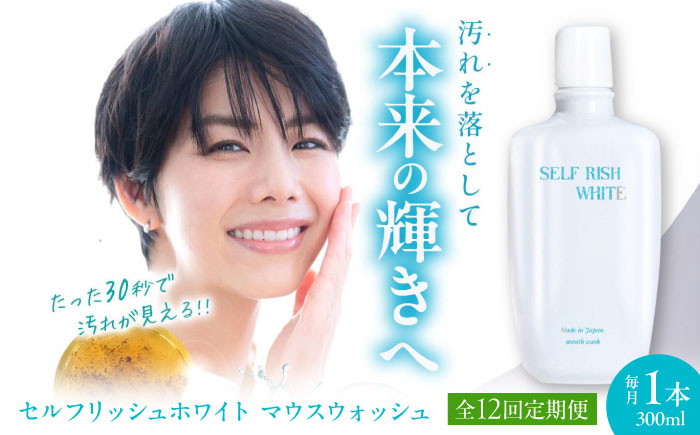 【全12回定期便】セルフリッシュホワイト マウスウォッシュ 1本(300ml) 愛媛県大洲市/Gross Mountain合同会社 マウスウォッシュ 歯磨き粉 ボトル ホワイトニング 歯周病 口臭予防 オーラルケア [AGCQ030]