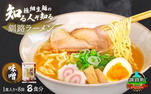 味噌 ラーメン 8食分 ＜1食入×8袋 スープ用 調味料付＞ 【配送日時指定可】 北海道で人気 ラーメン 細麺 生麺 釧路ラーメン 冷蔵 10000円 配送日指定 配送月指定 配送月を選べる 配送時期 発送月が選べる 発送月 スピード発送  森谷食品 一人暮らし セット おかず ご当地グルメ 北海道 釧路町 釧路超 特産品 br05