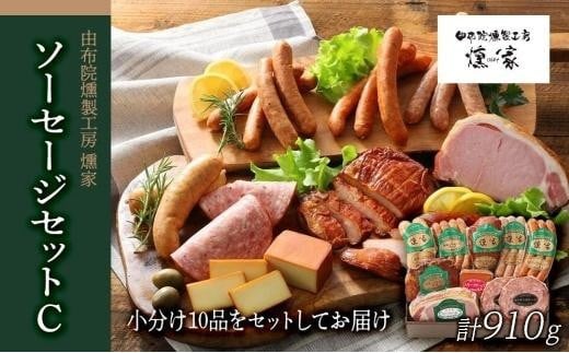 
                  【由布院燻製工房 燻家】ハム・ソーセージセットC 計910g＜小分け10品をセットしてお届け＞【ソーセージ ウインナー ポークウインナー ハム ロースハム おすすめ 大分県 由布市 AP04】
                