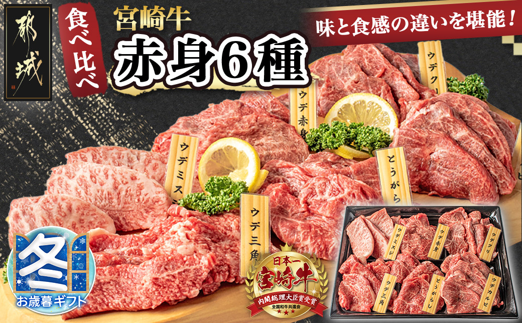 
【お歳暮】宮崎牛赤身6種600g_16-2601-WG_(都城市) 牛肉 ウデミスジ ウデ三角 ウデクリ とうがらし ウデ赤身 ウデカルビ 約100g 計600g 6種類セット赤身
