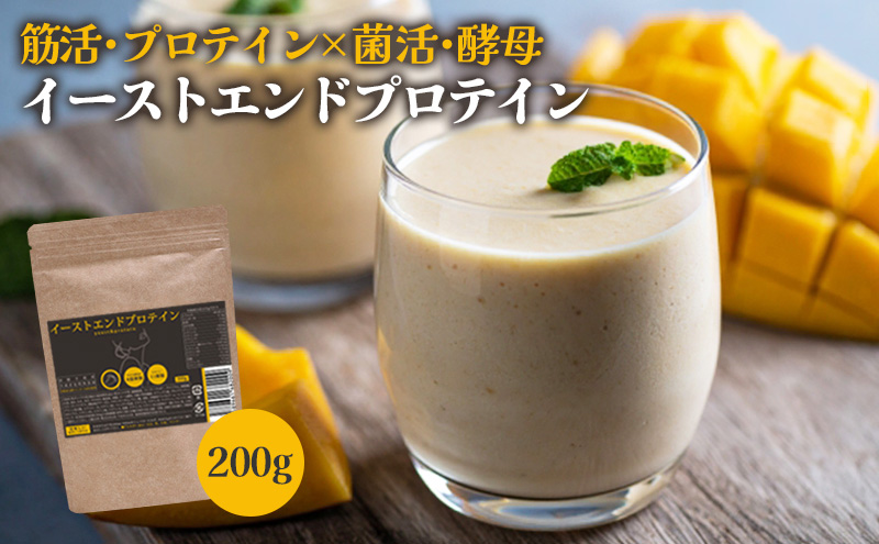 末左衛門 イーストエンドプロテイン 200g プロテイン 酵母 ホエイプロテイン マンゴー味 たんぱく質 国内生産 砂糖不使用 腸活 静岡 浜松市