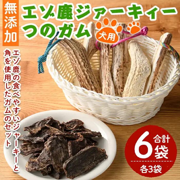 【C7046】＜犬のおやつ・歯固め用＞ エゾ鹿ジァーキィー＆つのガム(各3袋) 犬 ペット 鹿肉ジャーキー 角ガム おやつ 歯固め ジャーキー 犬用ジャーキー ドッグ ガム ドッグガム ペット用 フード 鹿 蝦夷鹿 北海道 士別市 贈り物 愛犬 プレゼント 【士別ジビエ工房 CHOUETTE】