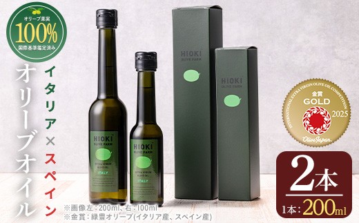 
                  No.005-A ＜イタリア産＆スペイン産＞オリーブオイルセット(200ml×2本) 日置市 特産品 調味料 油 エキストラバージン オリーブオイルセット オリーブ セット ガーリック ガーリックオイル【443】【823】【824】【1280】【1281】【1347】【1348】【1349】【1350】【鹿児島オリーブ】
                