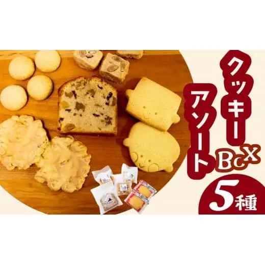 【 クッキー 】 クッキーアソート