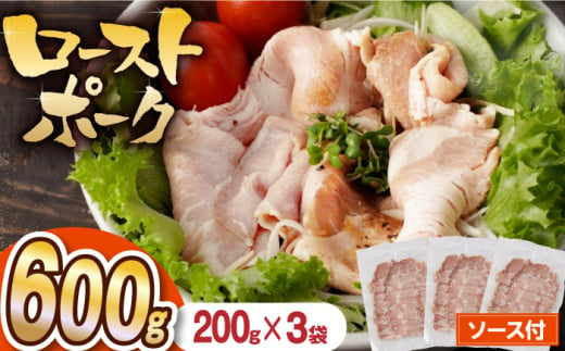 【長崎県産豚カタロース】ローストポーク 200g×3袋 長与町/なかみ屋本舗 [EAD086] ローストポーク ろーすとぽーく ローストビーフ 国産 長崎県産 豚 豚肉 味付け 味付き 小分け 真空パック ソース 冷凍