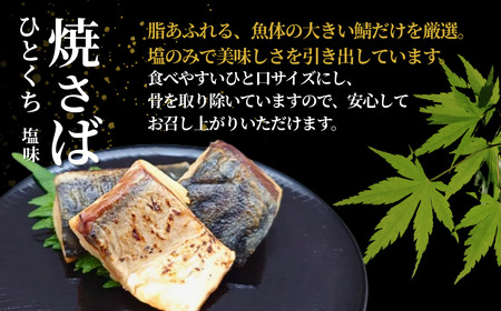 ひとくち焼さば (塩味) 10袋 計500g  吉雪｜さば おかず