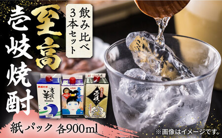 至高 麦焼酎 3種 飲み比べ セット 紙パック 25度 900ml×3本《壱岐市》【下久商店株式会社】 酒 焼酎 むぎ焼酎 　 [JBZ048] 13000 13000円 九州