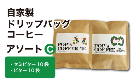自家焙煎ドリップバッグ コーヒー アソートC（セミビター・ビター）コーヒー 珈琲 ドリップ 岐阜市 / ポップコーン福祉会[ANIJ004]