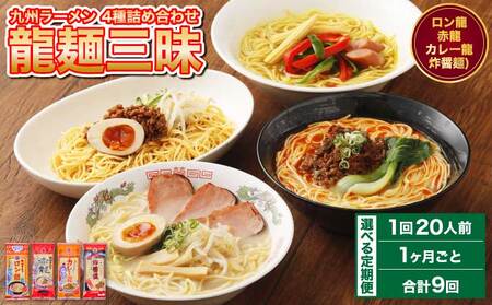 【1ヶ月毎9回定期便】【 テレビ・YouTubeで紹介 マツコ絶賛・さまーず絶賛 赤龍 】九州ラーメン詰合せ 龍麺三昧(4種×5本) 計20本 九州ラーメン 熊本ラーメン 宇城市産ラーメン 日の出製粉ラーメン
