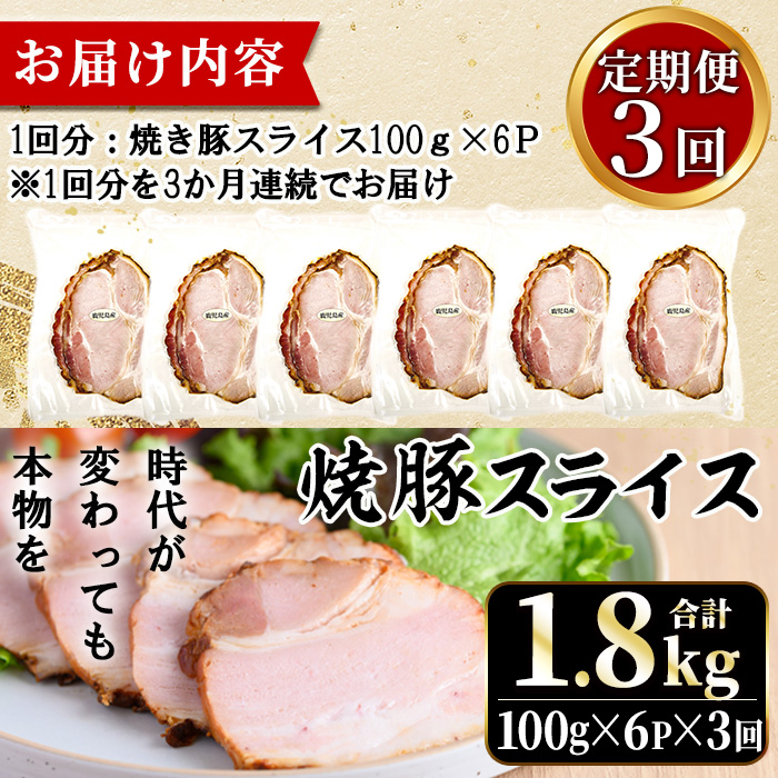 No.1204-D 鹿児島県産焼豚スライス計1.8kg(100g×6P×3回)【薩摩ファームブロスト】