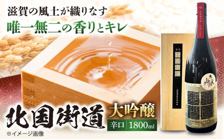 北国街道 大吟醸1.8l 桐箱入り 山路酒造[AQCD008] 日本酒