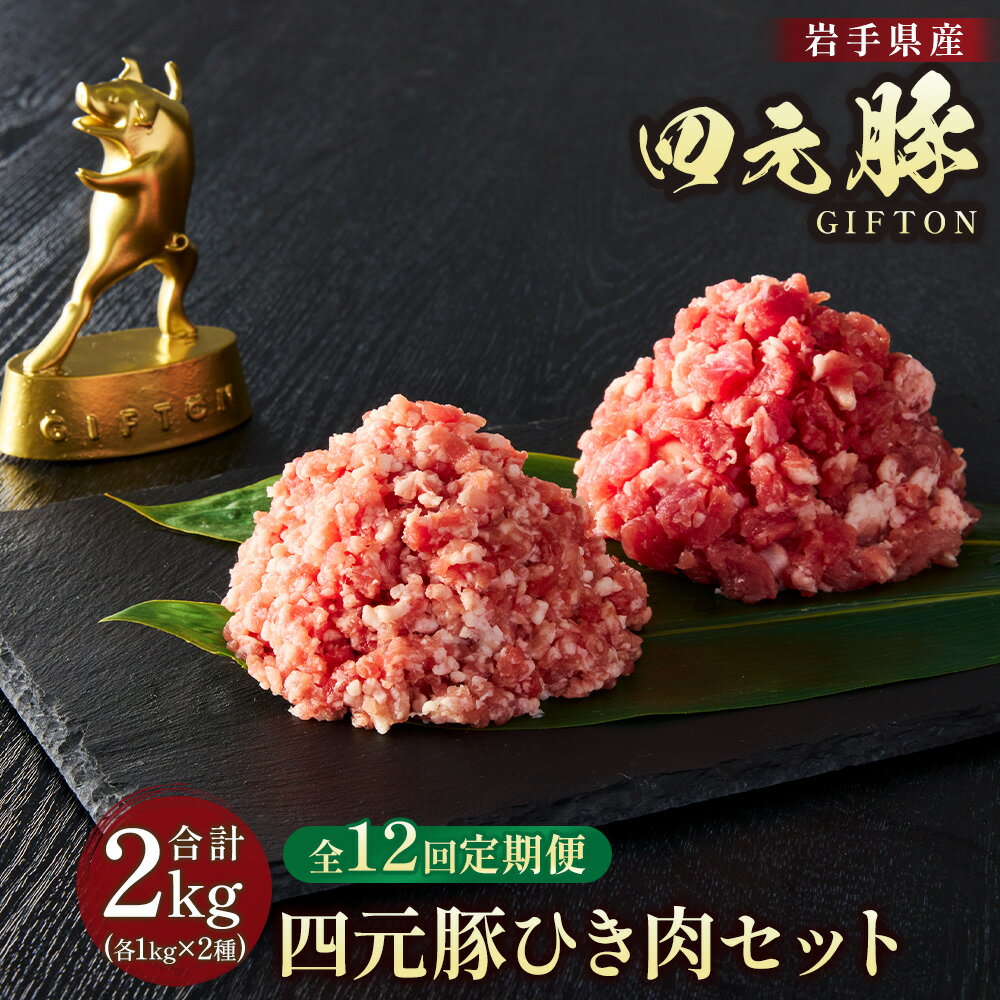 【ふるさと納税】定期便 12ヶ月 岩手 四元豚 ひき肉 2kg セット GIFTON ( 細挽 250g ×4 粗挽 250g ×4 ) 豚肉 ブランド豚 ミンチ ポーク 挽肉 挽き肉 豚肉 粗挽 細挽 小分け ハンバーグ 麻婆豆腐 餃子 冷凍 夕飯 料理 ごえん 株式会社 ※レビューキャンペーン対象品※
