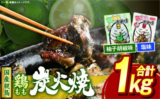 鶏もも炭火焼 1kg（柚子胡椒味＆塩）