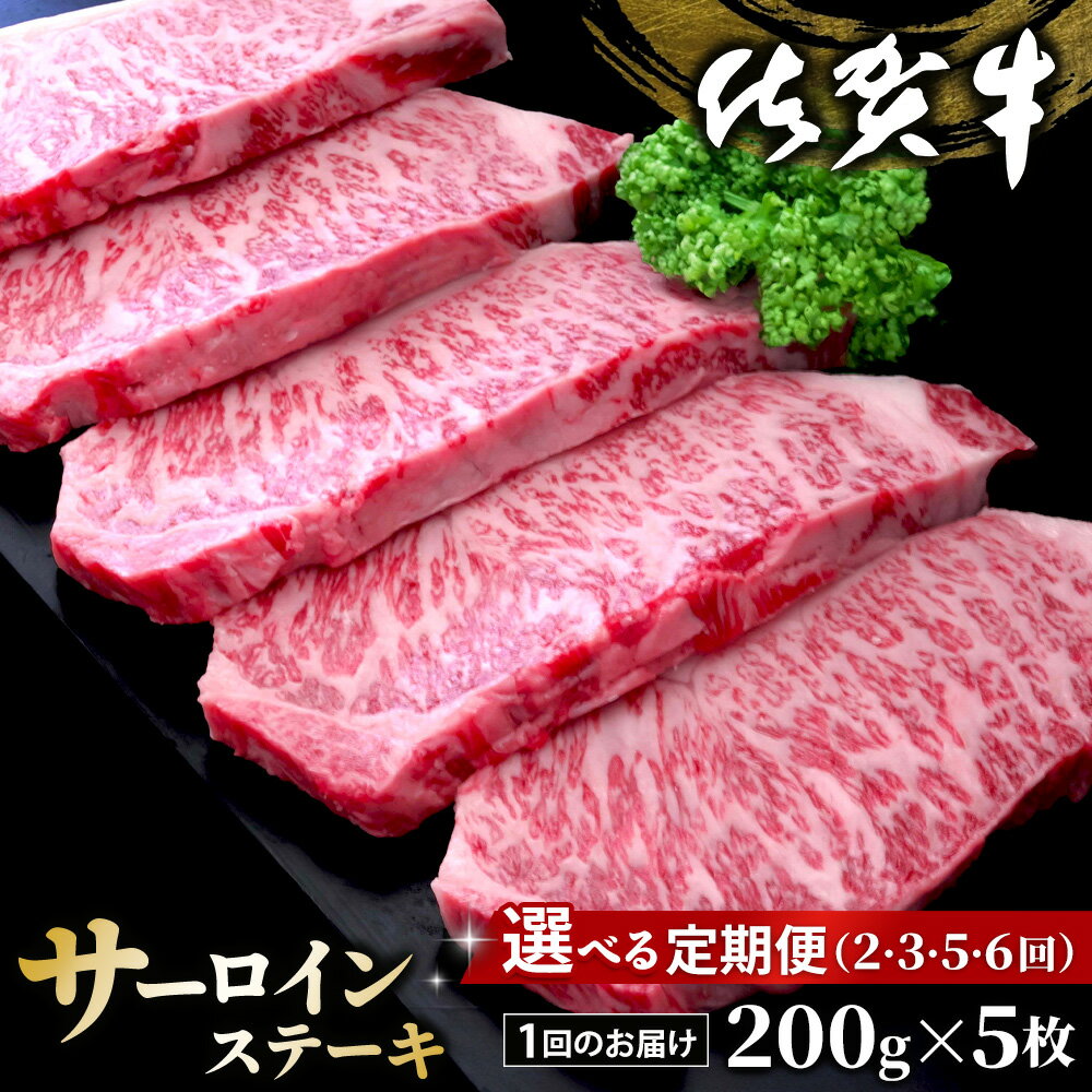 【ふるさと納税】佐賀牛 サーロインステーキ 200g×5枚【定期便お届け回数が選べる 佐賀牛 サーロイン ステーキ 濃厚 サシ 美味しい 絶品 やわらか パーティー イベント お祝い ブランド牛 定期便】K030P005