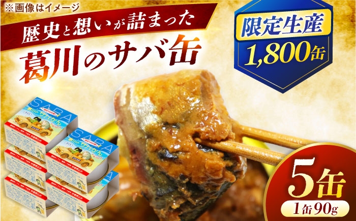 
                  葛川のサバかん（さば味噌煮）5缶セット / 鯖街道 日本遺産プレミアム記念 小浜市 / 葛川共創ネットワーク [BFEO001]
                