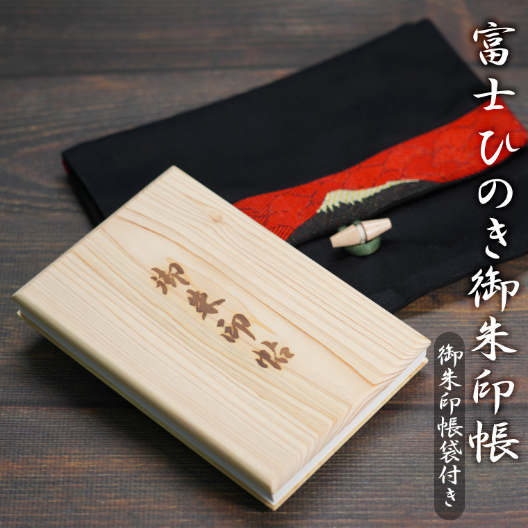 
                  御朱印帳･御朱印入れセット 【富士ひのき「巓 (てん)」 1冊 + 「富士百彩御朱印帳入れ (黒)」】 ヒノキ 桧 霊峰富士 特産 寺社巡り 富士市 (1122)
                