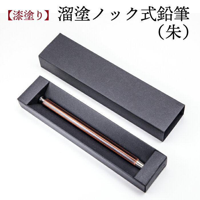【ふるさと納税】 漆塗り 溜塗 ノック式 鉛筆 朱 ／ 筆記用具 デスクウェア 漆製品 シンプル シャーペン シャープペン プレゼント ギフト 記念日 贈り物 誕生日 男性 女性 社会人 自分用 普段使い 入学 卒業 就職 学生 おしゃれ おすすめ キノシル 岩手県 八幡平市 送料無料