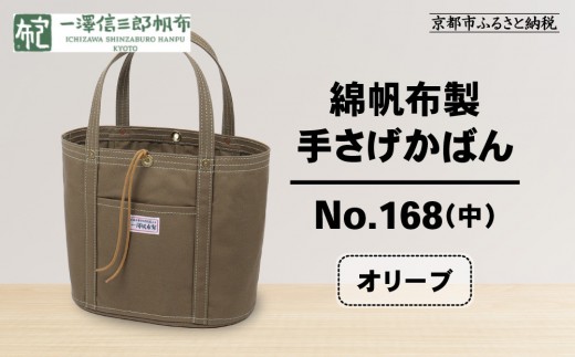 【一澤信三郎帆布】綿帆布製手さげかばん  No.168(中)／オリーブ