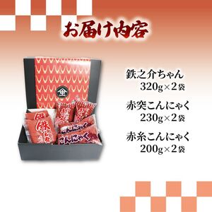 赤こんにゃく 足軽コース 3種 詰合せ セット 赤こんにゃく 320g×2袋 赤突こんにゃく 230g×2袋 赤糸こんにゃく 200g×2袋 糸こんにゃく こんにゃく 詰め合わせ 彦根名産 名産品 名