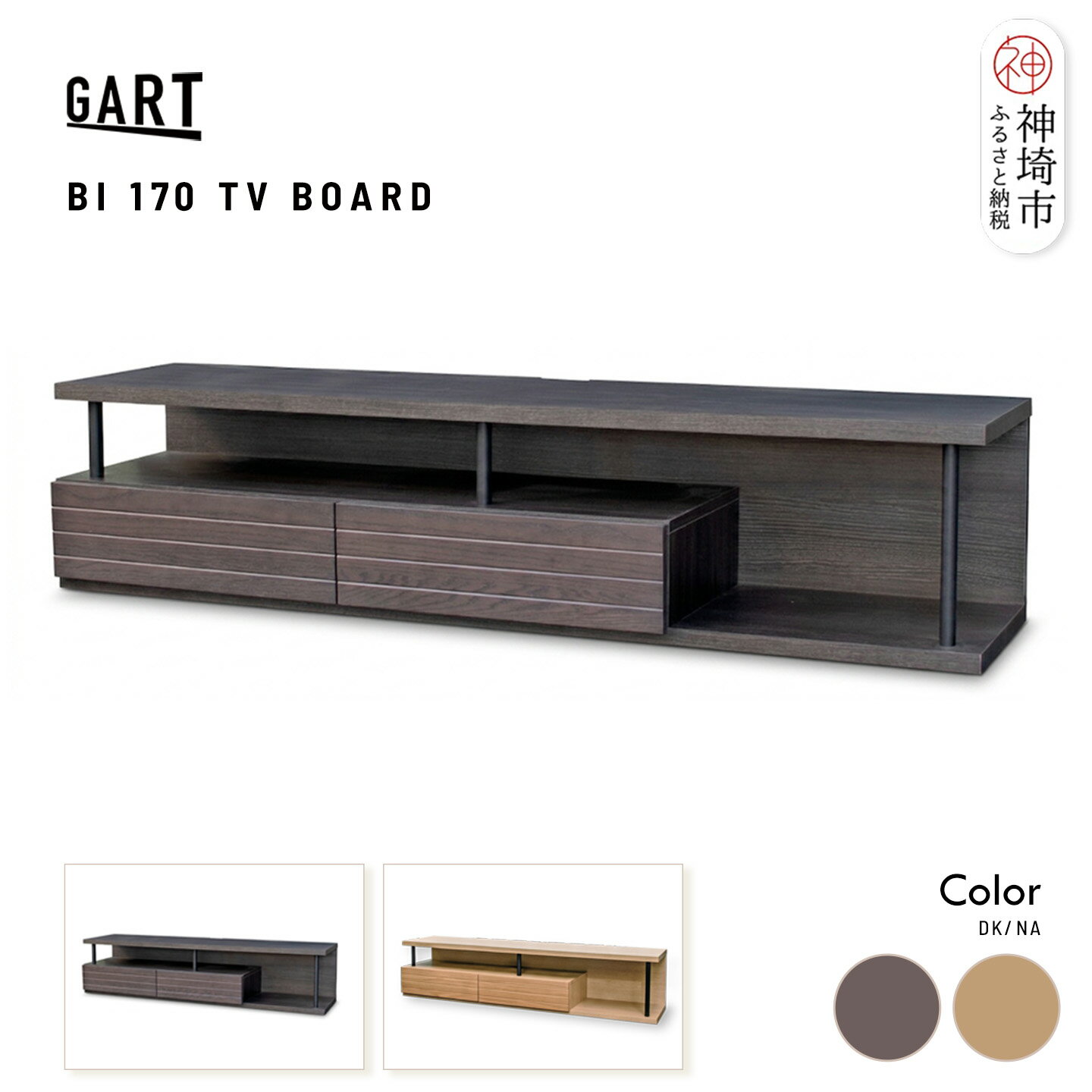 【ふるさと納税】ビナーレ 170 TVボード ＜カラーが選べる＞【ダーク ナチュラル 完成品 テレビ台 見せる収納 隠す収納 木製 おしゃれ】(H062P022)
