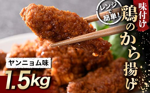 ピリッと甘辛 鶏唐揚げ ヤンニョム味 1.5kg  チキン バーベキュー BBQ キャンプ飯 チキン 唐揚げ からあげ 鶏肉 チキン 肉 食品 F20C-860