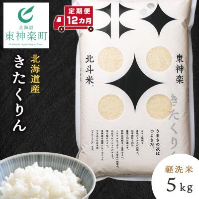 ふるさと納税 東神楽町 【定期便 12カ月】【令和7年産】北斗米きたくりん5kg