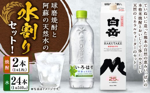 球磨焼酎と阿蘇の天然水の水割りセット！白岳1.8Lパック×2本＋い・ろ・は・す阿蘇の天然水540ml×24本 焼酎 本格米焼酎 天然水 水割り セット