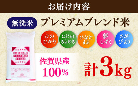 プレミアムブレンド無洗米 3kg / ブレンド米 国産 九州 [41ANAD001]