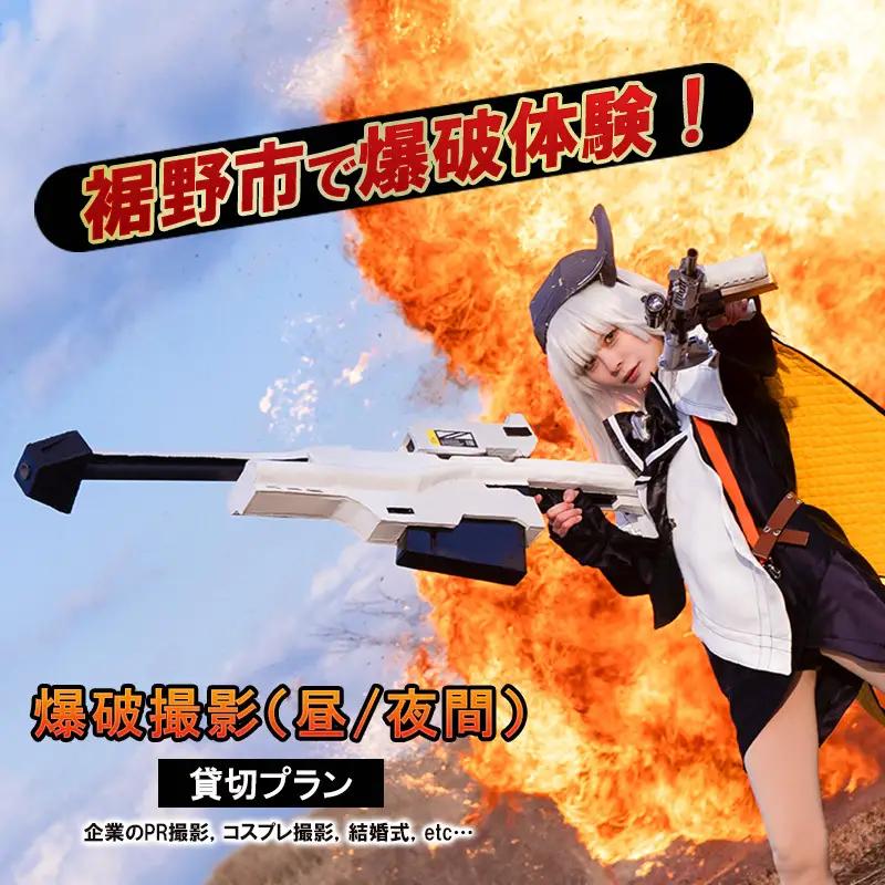 爆破体験 爆破撮影 昼・夜間 貸切 爆破体験