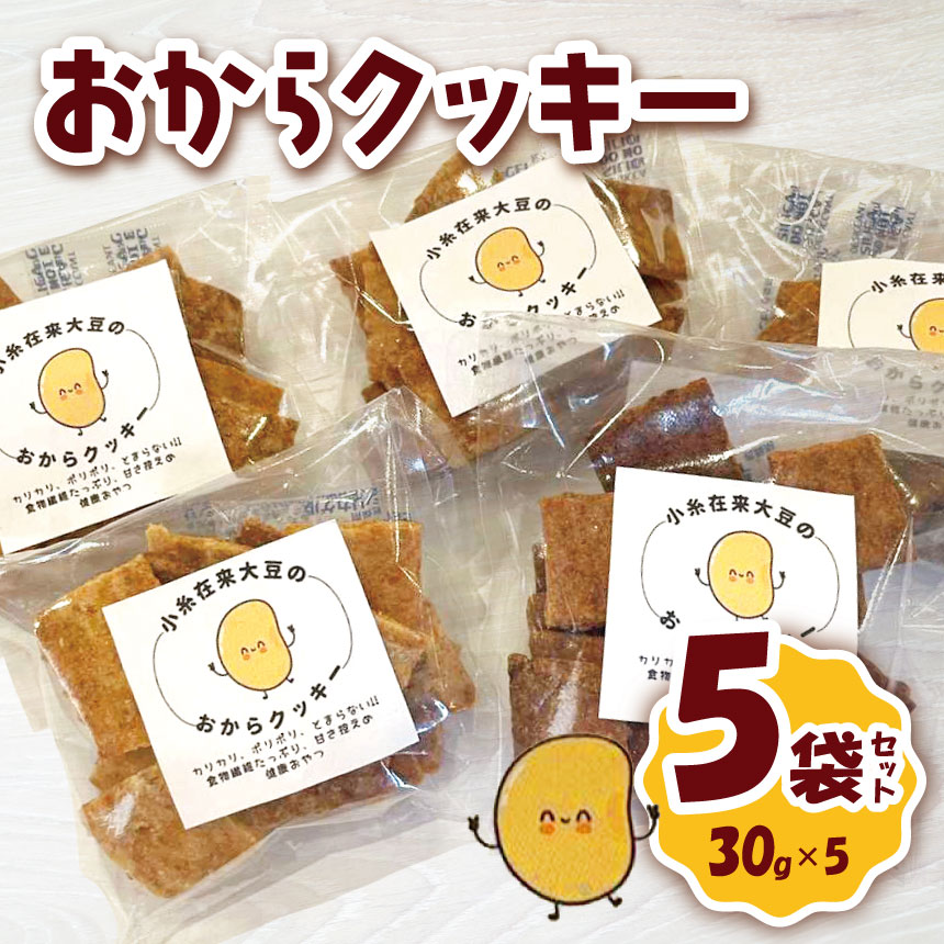 【ふるさと納税】 おからクッキー 30g×5袋セット 幻の小糸在来(R) 大豆100％ | 小糸在来 (R) おから 大豆 お菓子 やさまる オススメ 千葉県 君津市 きみつ