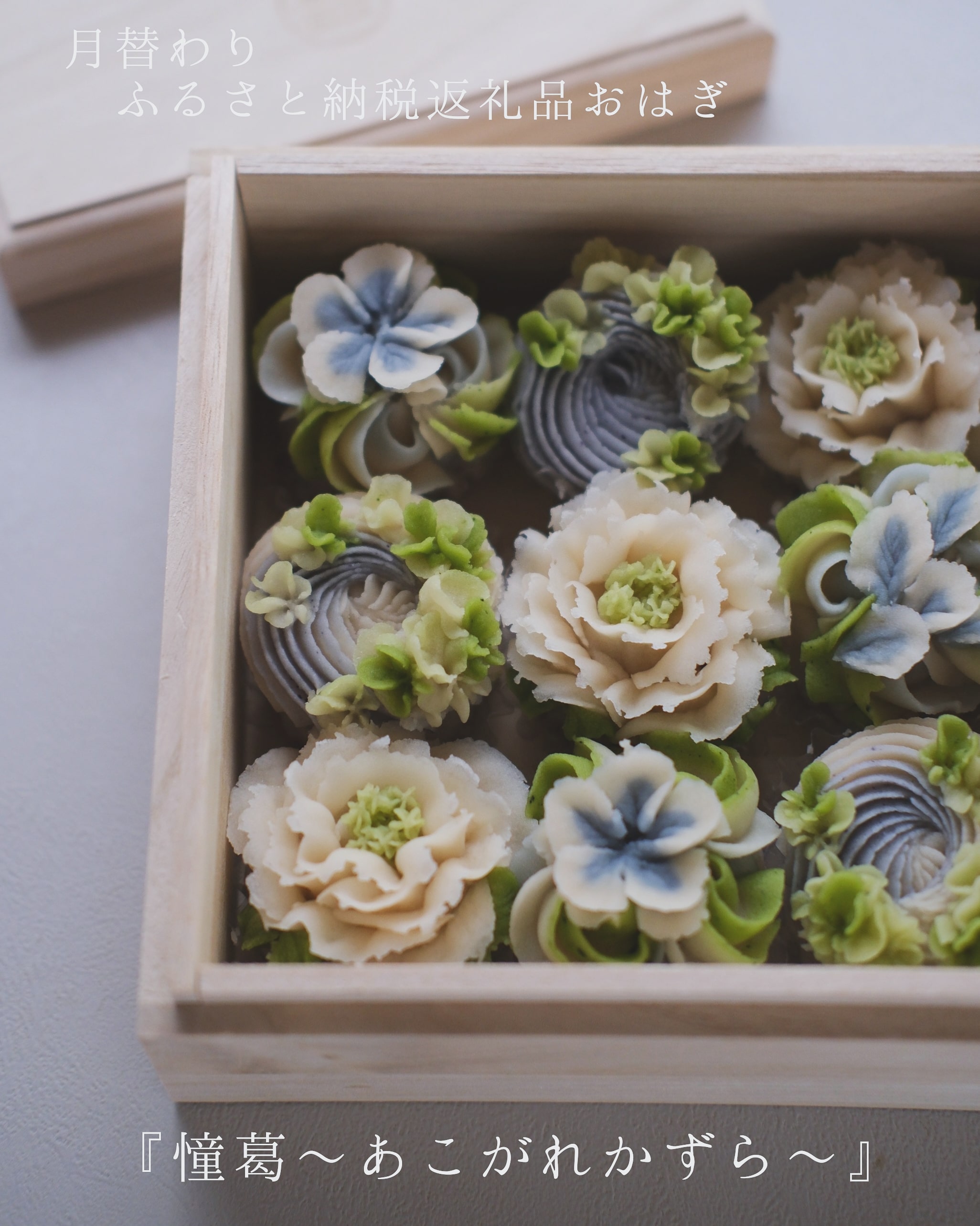 オーダーメイドおはぎ「春まど」9個セット【寄附日の翌々月に店舗にてお引渡し】タケノとおはぎ＜世田谷区ふるさと納税限定＞ 和菓子 お菓子 スイーツ 和スイーツ 上生菓子 プレゼント ギフト 母の日 記念