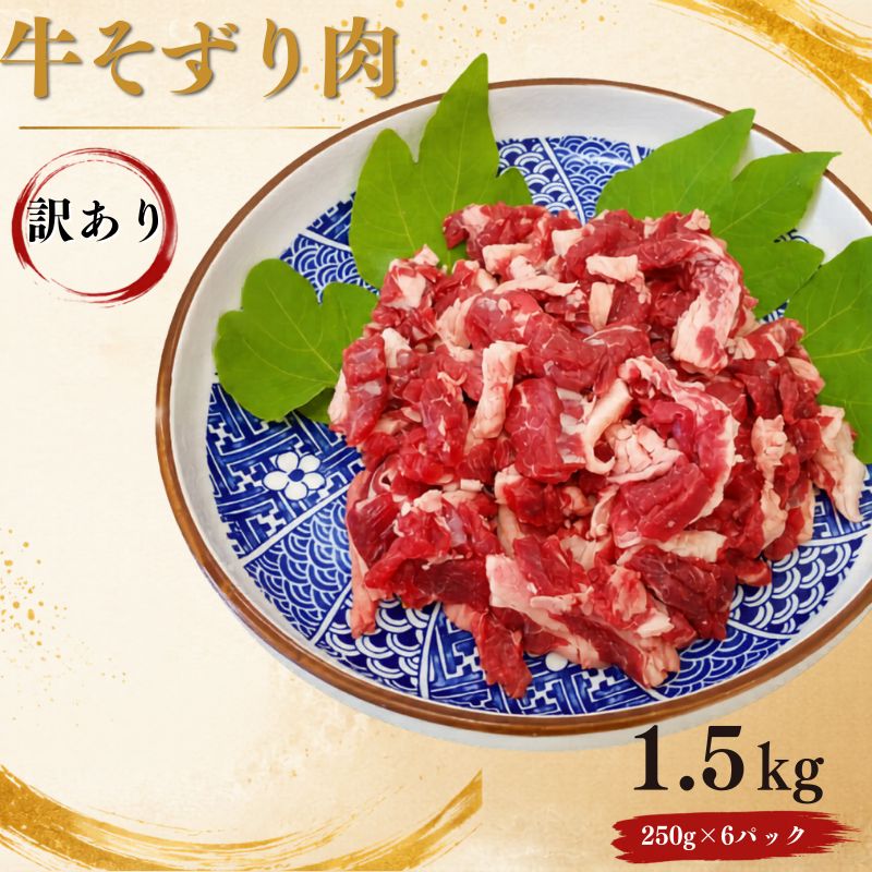 【ふるさと納税】〈訳あり〉 牛そずり肉 牛肉 切り落とし　1.5kg(250g×6) 岡山県産 国産牛 1.5kg ギフト お歳暮 お中元 プレゼント ふるさと納税